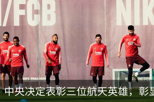 中央决定表彰三位航天英雄，彰显中国航天精神