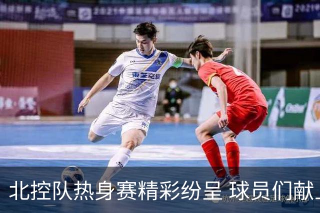 北控队热身赛精彩纷呈 球员们献上华丽扣篮