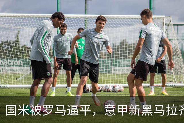 国米被罗马逼平，意甲新黑马拉齐奥追平积分，争冠形势扑朔迷离