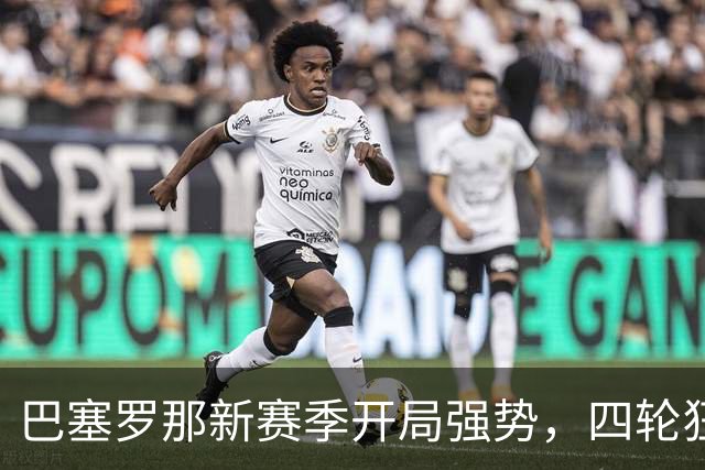 巴塞罗那新赛季开局强势，四轮狂轰17球仅失2球