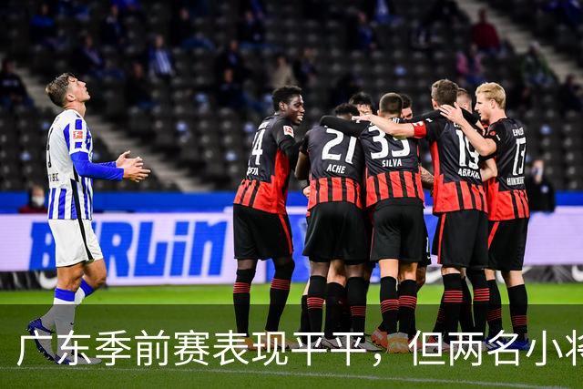 广东季前赛表现平平，但两名小将大放异彩！