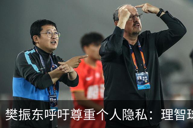 樊振东呼吁尊重个人隐私：理智球迷不会偷拍