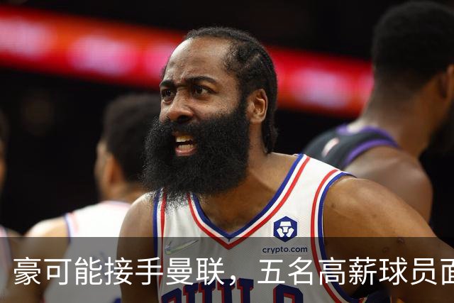豪可能接手曼联，五名高薪球员面临清洗危机