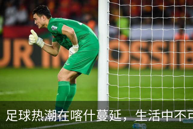 足球热潮在喀什蔓延，生活中不可或缺的元素